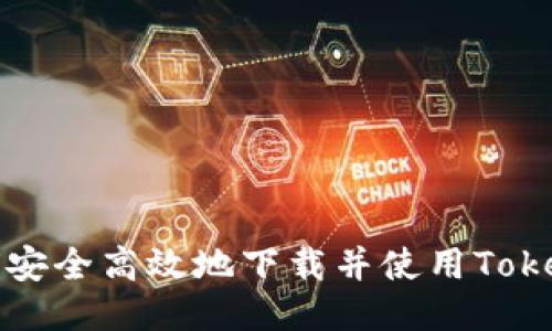 如何安全高效地下载并使用Tokenim?