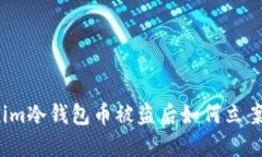 Tokenim冷钱包币被盗后如何立案处理?