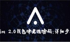 如何在Tokenim 2.0钱包中更改密码:详细步骤和注意