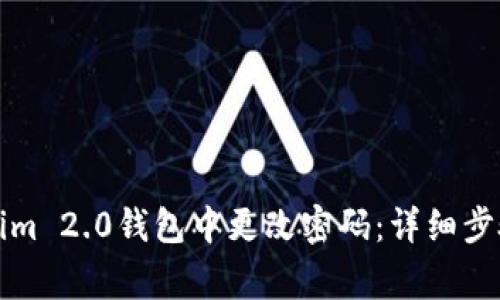 如何在Tokenim 2.0钱包中更改密码:详细步骤和注意事项