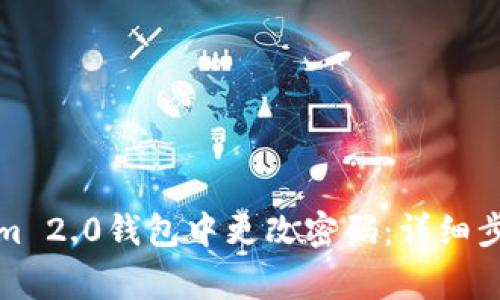 如何在Tokenim 2.0钱包中更改密码:详细步骤和注意事项