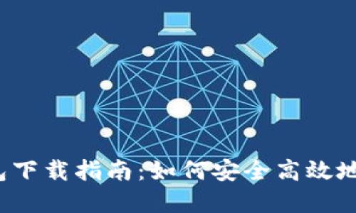 TokenIM 2.0 钱包下载指南:如何安全高效地管理你的加密资产