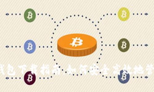 TokenIM 2.0 钱包下载指南:如何安全高效地管理你的加密资产