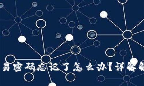 Tokenim2.0钱包交易密码忘记了怎么办?详解解决方案及注意事项
