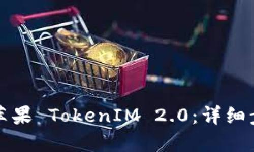 如何安装苹果 TokenIM 2.0:详细步骤与技巧