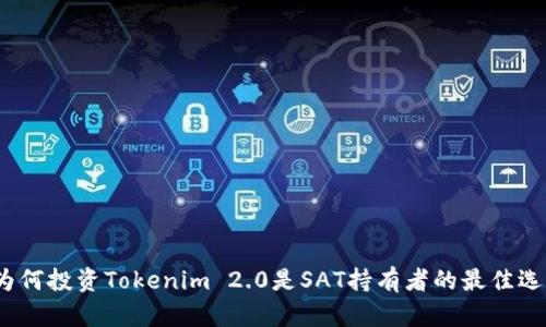 为何投资Tokenim 2.0是SAT持有者的最佳选择