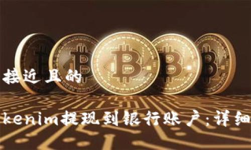 思考一个接近且的
如何将Tokenim提现到银行账户:详细操作指南