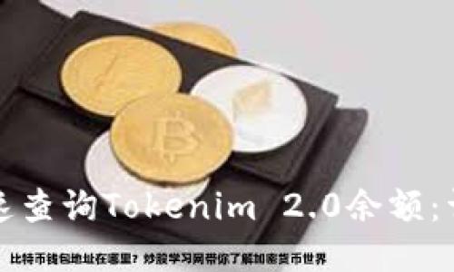 如何快速查询Tokenim 2.0余额:详细指南