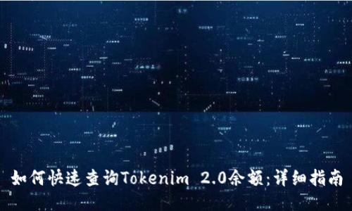 如何快速查询Tokenim 2.0余额:详细指南