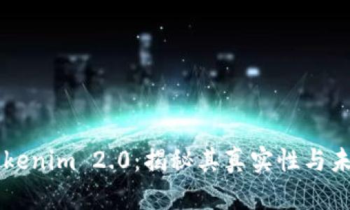 杭州Tokenim 2.0:揭秘其真实性与未来展望