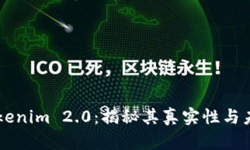 杭州Tokenim 2.0:揭秘其真实性与未来展望