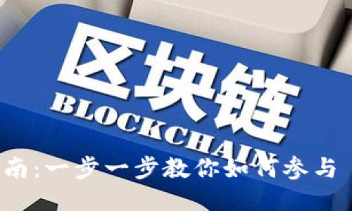 Tokenim 2.0 交易指南:一步一步教你如何参与 Tokenim 2.0 的交易