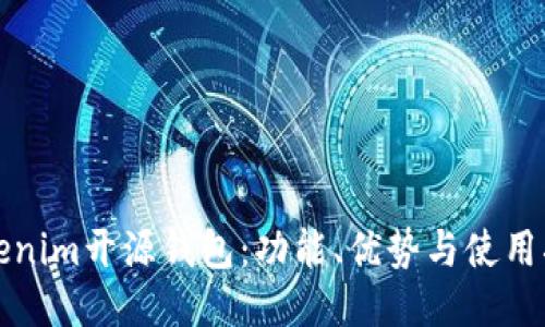 Tokenim开源钱包:功能、优势与使用指南