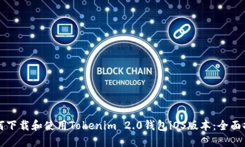 如何下载和使用Tokenim 2.0钱包iOS版本:全面指南