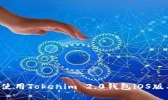 如何下载和使用Tokenim 2.0钱包iOS版本:全面指南