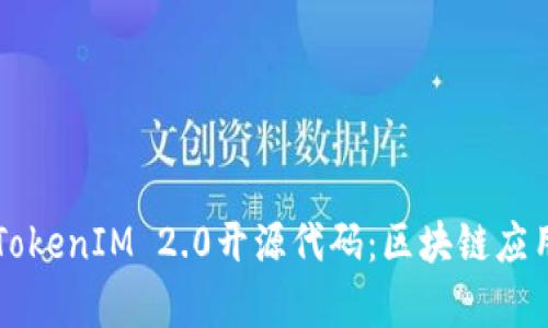 深入解读TokenIM 2.0开源代码:区块链应用的新篇章