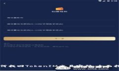 如何找回TokenIM交易密码:全面指南