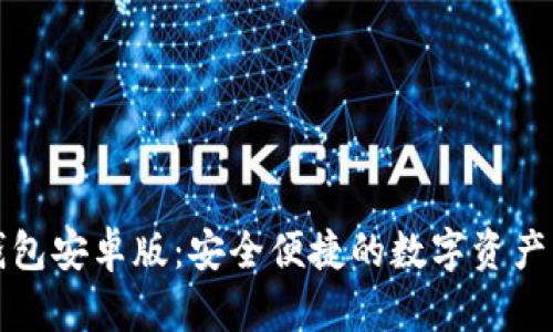小狐狸钱包安卓版:安全便捷的数字资产管理工具