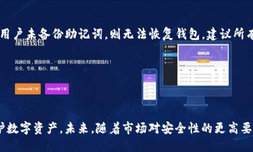 baiotiTokenIm冷钱包安装与使用详尽指南/baioti
TokenIm, 冷钱包, 加密货币, 安全存储/guanjianci

## 内容主体大纲

1. **引言**
   - 什么是TokenIm冷钱包
   - 冷钱包的定义与优点

2. **TokenIm冷钱包的特点**
   - 支持的加密货币种类
   - 安全性分析
   - 用户界面与用户体验

3. **TokenIm冷钱包的安装过程**
   - 系统要求
   - 下载与安装步骤
   - 创建新钱包的说明
   - 导入现有钱包

4. **TokenIm冷钱包的使用指导**
   - 如何存储加密货币
   - 提现与转账操作
   - 备份与恢复钱包

5. **TokenIm冷钱包的安全性措施**
   - 双重身份验证
   - 私钥的管理
   - 防钓鱼及其他安全防护措施

6. **常见问题及解决方案**
   - 安装过程中遇到的问题
   - 钱包访问问题
   - 加密货币转账延迟
   - 如何处理丢失密码的问题

7. **总结与前景展望**
   - 冷钱包在加密货币生态中的重要性
   - TokenIm未来发展方向

---

### 引言

在数字货币迅猛发展的今天，安全存储成为了每位投资者的首要考虑因素。TokenIm冷钱包作为一种新兴的加密货币存储解决方案，为用户提供了便利和安全的选择。在这里，我们将详细介绍TokenIm冷钱包的安装与使用，帮助用户更好地保护他们的数字资产。

---

### TokenIm冷钱包的特点

#### 支持的加密货币种类

TokenIm冷钱包支持多种主流加密货币，包括比特币、以太坊、Ripple等。这意味着用户可以在一个平台上管理多种资产，方便快捷。同时，TokenIm 也在不断增加对新兴代币的支持，以满足用户多样化的需求。

#### 安全性分析

加密货币的安全性一直是用户关注的重点。TokenIm冷钱包采用了先进的加密技术，所有用户数据均存储在离线环境中，有效防止黑客攻击。同时，它还拥有防篡改和防丢失的功能，极大提升了数字资产的安全性。

#### 用户界面与用户体验

TokenIm冷钱包的用户界面设计友好、新手也能轻松上手。所有功能一目了然，用户只需按照说明即可完成钱包的安装、使用和管理。通过提供清晰的操作指南，TokenIm关注每一位用户的体验。

---

### TokenIm冷钱包的安装过程

#### 系统要求

在安装TokenIm冷钱包之前，用户首先需要确认自己的设备满足系统要求。TokenIm支持多种操作系统，包括Windows、macOS和Linux，用户需根据自身需求选择合适的版本进行下载。

#### 下载与安装步骤

用户可以在TokenIm的官方网站上找到最新版本的下载链接。下载完成后，双击安装文件，并根据提示完成安装。用户需要遵循屏幕上的步骤，以确保软件正确安装。

#### 创建新钱包的说明

安装完成后，用户需创建一个新钱包。系统将提示用户设置一个安全密码，并建议使用较强的组合来保护钱包。用户需要牢记这个密码，因为一旦遗忘，将无法访问钱包中的资产。

#### 导入现有钱包

如果用户已有其他钱包，可以选择导入现有钱包。输入相应的助记词或私钥，系统将自动检测钱包信息并导入。用户需确保这些信息的安全性，切勿在不安全的网络环境下进行此操作。

---

### TokenIm冷钱包的使用指导

#### 如何存储加密货币

一旦钱包创建成功，用户可以开始存储加密货币。将所需资产转入TokenIm冷钱包，需要获取相应的接收地址。使用交易所或其他钱包将加密货币转入此地址，即可完成存储。

#### 提现与转账操作

在TokenIm冷钱包中进行转帐非常简单。用户只需输入对方的接收地址、转账金额，然后确认交易。在此过程中需要输入安全密码以确保交易的安全。

#### 备份与恢复钱包

备份是保证钱包安全的重要步骤。用户需要定期备份钱包文件与助记词，以防止数据丢失。若用户需要恢复钱包，只需导入助记词或备份文件即可。

---

### TokenIm冷钱包的安全性措施

#### 双重身份验证

TokenIm冷钱包支持双重身份验证功能，提升了账户的安全性。用户可以选择短信、邮件或移动应用进行身份验证，确保只有授权用户能够访问钱包。

#### 私钥的管理

私钥是用户控制数字资产的关键，TokenIm采取严格的私人密钥管理措施。用户的私钥不存储在服务器上，而是在本地生成和保存，确保最大程度的安全性。

#### 防钓鱼及其他安全防护措施

TokenIm冷钱包还提供防钓鱼功能，警惕用户不法网站或链接。用户在访问钱包或进行交易时，系统会提示任何可疑活动，保护用户的资产安全。

---

### 常见问题及解决方案

#### 安装过程中遇到的问题

在安装过程中，用户可能会遇到多种问题，例如下载失败、安装文件损坏等。一旦发生此类问题，首先建议用户重新下载最新版本的安装程序，并确保在安全网络环境下进行操作。如果问题依然存在，用户可查看官方网站上的常见问题解答或联系客服寻求援助。

#### 钱包访问问题

钱包的访问有时可能会遇到问题，例如密码错误、钱包文件损坏等。用户需仔细检查密码输入是否正确，尤其注意大小写及特殊字符。如果多次登录失败，可以尝试重置密码，但此时需确保自己已备份助记词，以保护资产安全。

#### 加密货币转账延迟

转账延迟通常由于网络拥堵或者交易所的繁忙导致。用户在进行转账时，可以查看当前区块链网络的状况，若过于拥堵，建议延迟转账。同时，TokenIm提供的手续费设置也可影响交易速度，用户可以选择支付更高的手续费，加快交易确认时间。

#### 如何处理丢失密码的问题

如果用户遗忘了钱包密码，可以使用助记词重置密码。助记词是恢复钱包的唯一保障，用户应妥善保管。如果用户未备份助记词，则无法恢复钱包。建议所有用户在创建钱包时务必保存好助记词，以防万一。

---

### 总结与前景展望

TokenIm冷钱包代表了加密货币存储的一种新趋势，通过为用户提供安全、便捷的存储解决方案，能有效保护数字资产。未来，随着市场对安全性的更高要求，TokenIm将持续产品体验，并推出更多新功能，以满足用户的不断变化的需求。