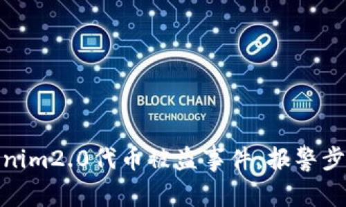 如何处理tokenim2.0代币被盗事件:报警步骤与预防措施