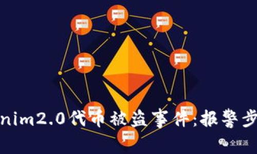 如何处理tokenim2.0代币被盗事件:报警步骤与预防措施