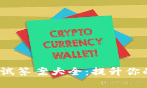 Tokenim 2.0 测试答案大全：提升你的游戏策略与成绩