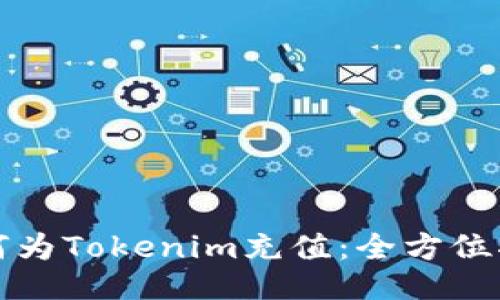 如何为Tokenim充值:全方位指南