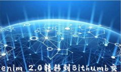 gfxbai 如何将Tokenim 2.0转移到Bithumb交易所的详细