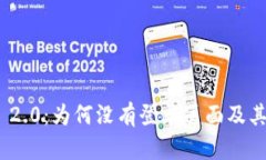 TokenIM 2.0:为何没有登录页面及其影响分析