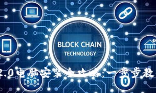 Tokenim 2.0电脑安装全攻略:一步步教你轻松上手