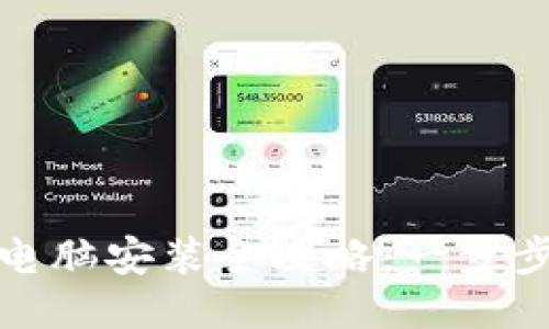 Tokenim 2.0电脑安装全攻略:一步步教你轻松上手
