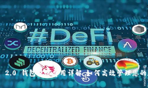 Tokenim 2.0 钱包转账费用详解:如何高效管理您的数字资产