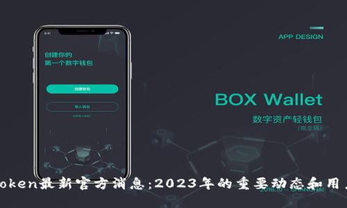 PlusToken最新官方消息:2023年的重要动态和用户须知