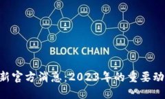 PlusToken最新官方消息:2023年的重要动态和用户须