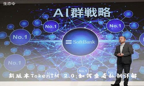 新版本TokenIM 2.0:如何查看私钥详解