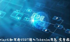briaoti如何将USDT转入Tokenim钱包:完整指南