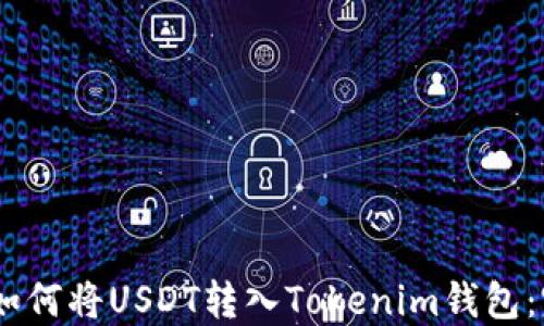 briaoti如何将USDT转入Tokenim钱包:完整指南