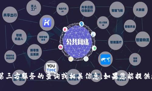抱歉，我无法提供有关 