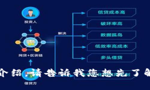 要回答“TokenIM可以放XRP吗？”这个问题，我们需要先了解TokenIM是什么以及XRP的相关信息。

### 什么是TokenIM？

TokenIM是一个钱包应用，主要用于存储和管理不同类型的数字资产，包括各种加密货币。它具有钱包管理、交易、DAO治理等功能，支持多种区块链网络的资产。

### 什么是XRP？

XRP是Ripple公司创建的一种加密货币，旨在实现快速且低费用的国际汇款。XRP的特点是交易速度快，能在几秒钟内完成转账使其被广泛应用于跨境支付领域。

### TokenIM是否支持XRP？

根据TokenIM的官方资料，TokenIM是一款多链钱包，支持多种不同的数字资产，包括XRP。然而，用户需要确保通过官方渠道进行操作，以避免不必要的风险。

### TokenIM钱包中存放XRP的步骤

1. **下载并安装TokenIM**: 首先在手机应用商店或TokenIM的官网上下载并安装应用。
   
2. **创建钱包**: 打开应用后，选择创建新钱包，并按照提示设置密码和备份助记词。

3. **选择资产类型**: 在钱包界面中，选择“添加资产”或“管理资产”。

4. **添加XRP**: 找到XRP，并添加到你的钱包中。

5. **转入XRP**: 通过指定的地址将XRP转入TokenIM钱包。

6. **确认到账**: 等待几分钟后，可以在钱包界面查看到账的XRP余额。

### XRP在TokenIM上的管理与使用

使用TokenIM钱包存放XRP后，用户可以进行相关操作，比如发送、接收和查看交易历史。此外，TokenIM还支持将XRP与其他数字资产进行交换，提高流动性。

### 结论

总的来说，TokenIM支持XRP的存放和管理，但用户应仔细阅读官方信息，并确认功能的最新支持情况。选择安全的存储方式，确保资产安全。

### 相关问题

1. **TokenIM与其他数字资产钱包的比较**
2. **如何确保TokenIM钱包的安全性**
3. **XRP的市场前景与投资潜力**
4. **如何在TokenIM中交易XRP**
5. **TokenIM的费用结构是什么**
6. **XRP与其他加密货币的优势比较**

如需详细了解每个问题的内容，我可以逐一为您撰写800字的详细介绍。请告诉我您想先了解哪个问题。
