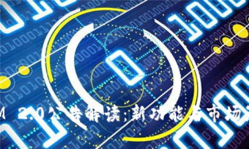 TokenIM 2.0公告解读:新功能与市场影响分析