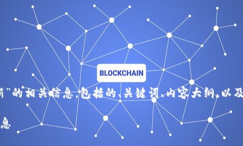 为您提供关于“tokenim在哪里更新”的相关信息,包括的、关键词、内容大纲、以及相关的问题和详细介绍。如下所示:
如何获取及更新Tokenim的最新信息