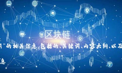 为您提供关于“tokenim在哪里更新”的相关信息,包括的、关键词、内容大纲、以及相关的问题和详细介绍。如下所示:
如何获取及更新Tokenim的最新信息