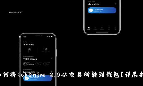 如何将Tokenim 2.0从交易所转到钱包?详尽指南