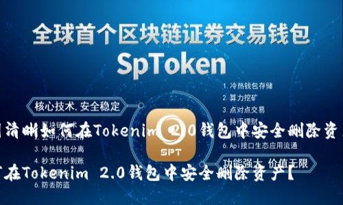 意图清晰如何在Tokenim 2.0钱包中安全删除资产？ 

如何在Tokenim 2.0钱包中安全删除资产？