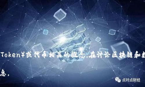 当然可以，HT（Huobi Token）是火币交易所的原生代币，而Tokenim是与区块链相关的通证（Token）或代币相关的概念。在讨论区块链和数字货币的主题时，可以提到HT与Tokenim之间的关系，尤其是在交易、流通和使用场景方面。

如果您有具体问题或主题想要探讨的内容，欢迎分享，我会尽力帮助您分析或者提供相关信息。