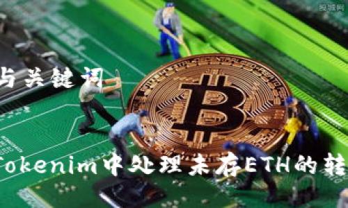 ### 与关键词
```xml
如何在Tokenim中处理未存ETH的转账问题?