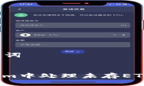 ### 与关键词
```xml
如何在Tokenim中处理未存ETH的转账问题?