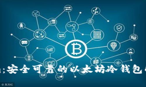 Tokenim:安全可靠的以太坊冷钱包解决方案
