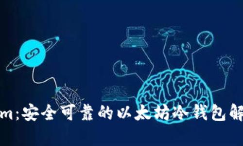 Tokenim:安全可靠的以太坊冷钱包解决方案