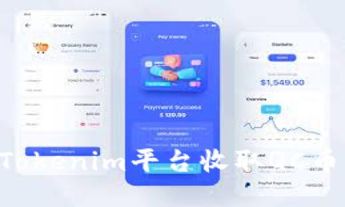 如何通过Tokenim平台收取QC币:全面指南